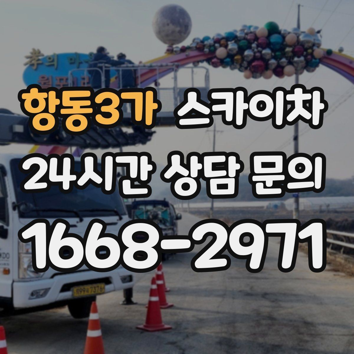 항동3가 스카이차 외벽 타일 보수 작업 전 확인사항