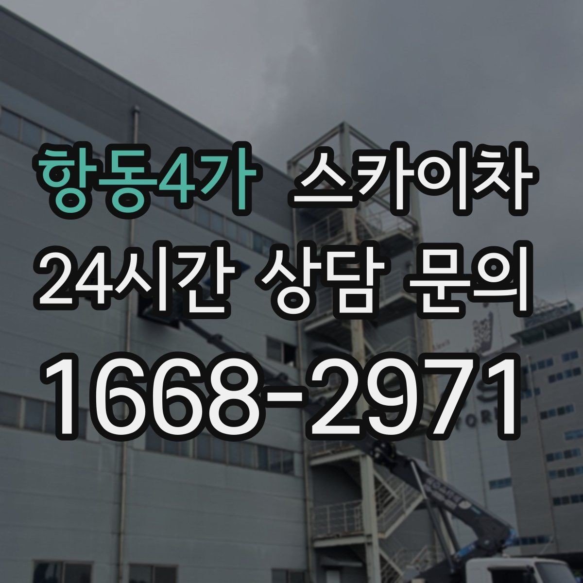 항동4가 스카이차 인도 작업이 필요한 경우 체크 포인트