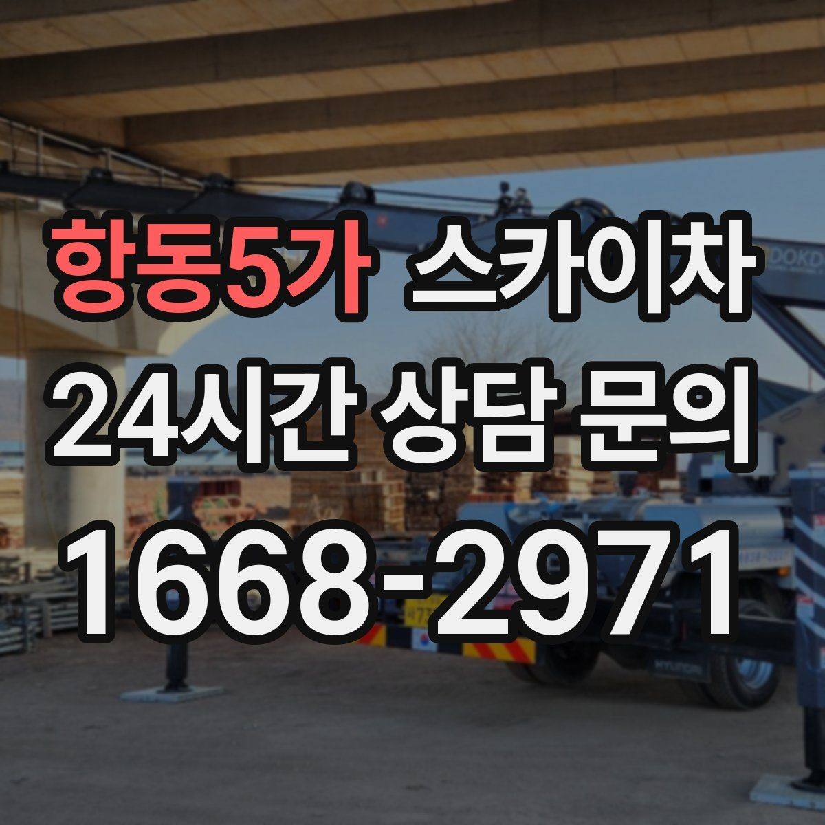 항동5가 스카이차 겨울철 결빙 현장에서 주의할 점