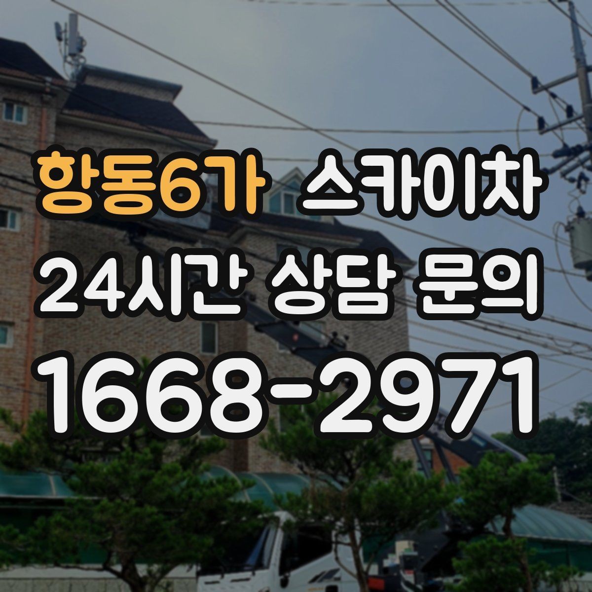 항동6가 스카이차 간판 조명 교체로 야간 시인성 높이기