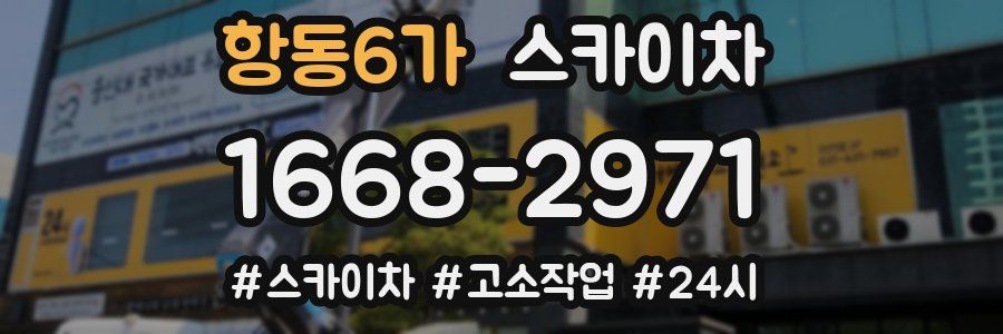 항동6가 스카이차