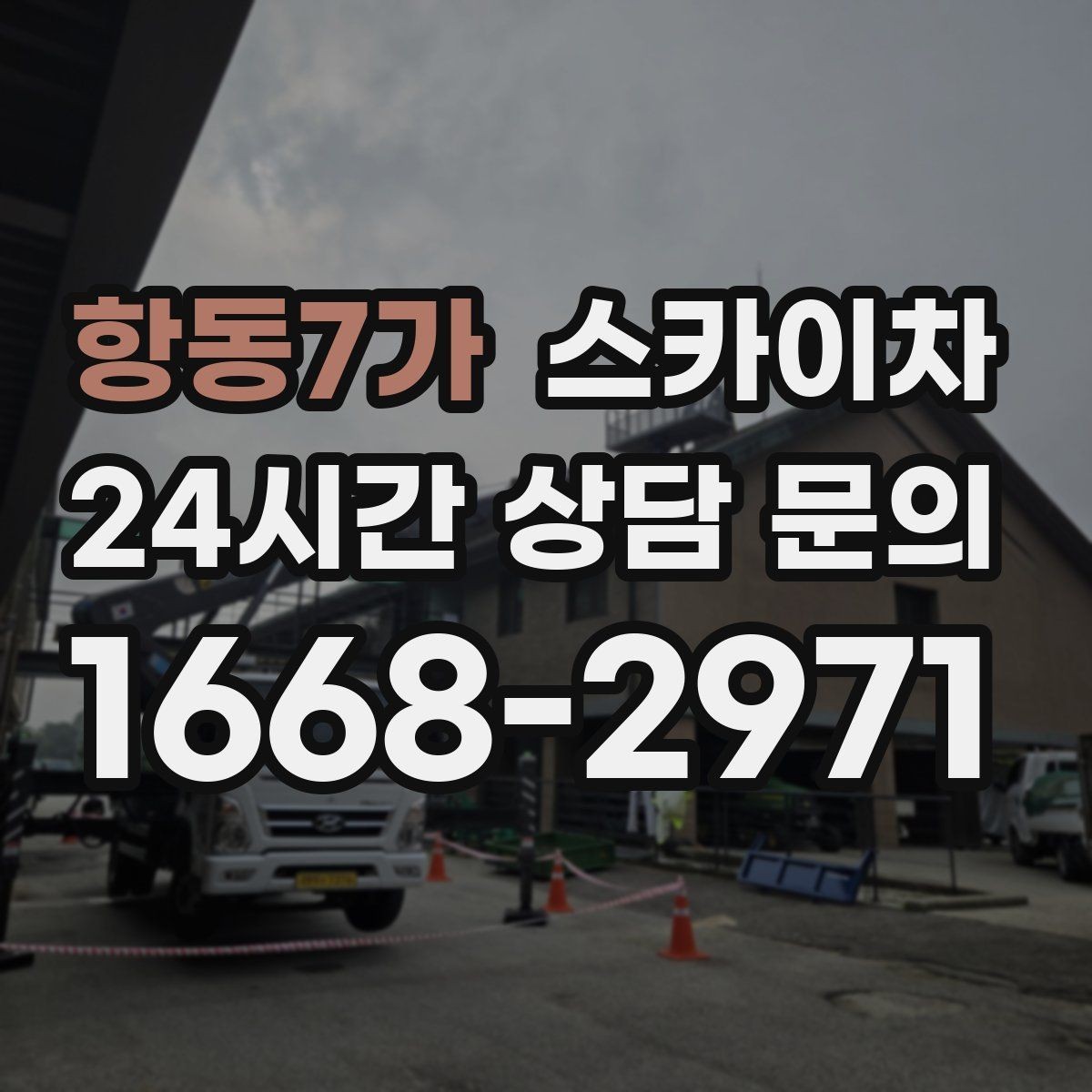 항동7가 스카이차 옥상 물탱크 외부 점검이 필요할 때