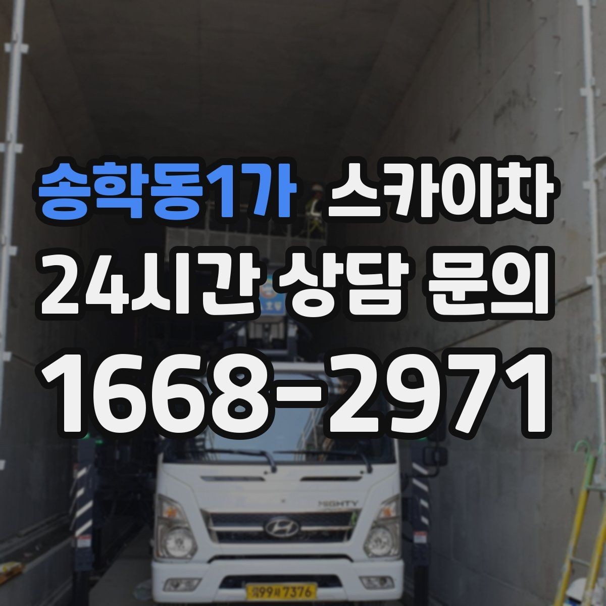 송학동1가 스카이차 겨울 결빙 구간 작업 전 체크리스트