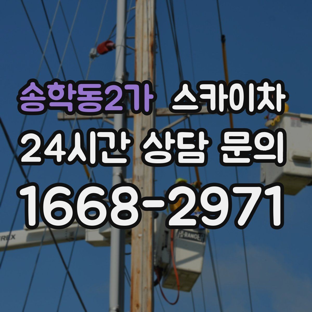 송학동2가 스카이차 외벽 물때 제거 작업이 필요한 이유