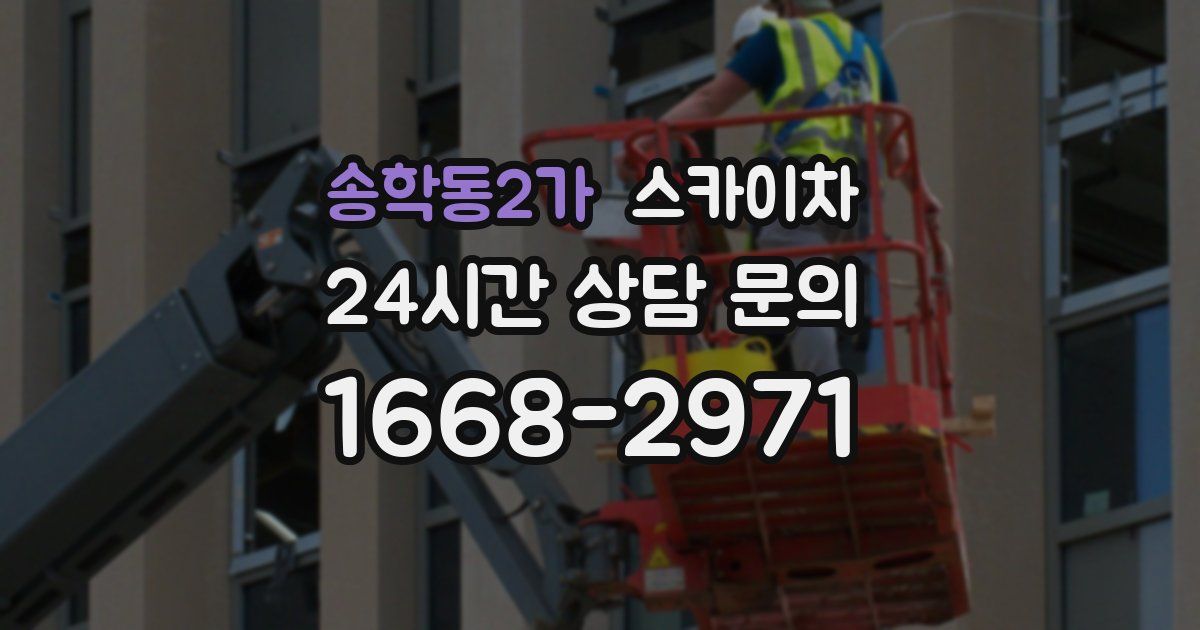 송학동2가 스카이차