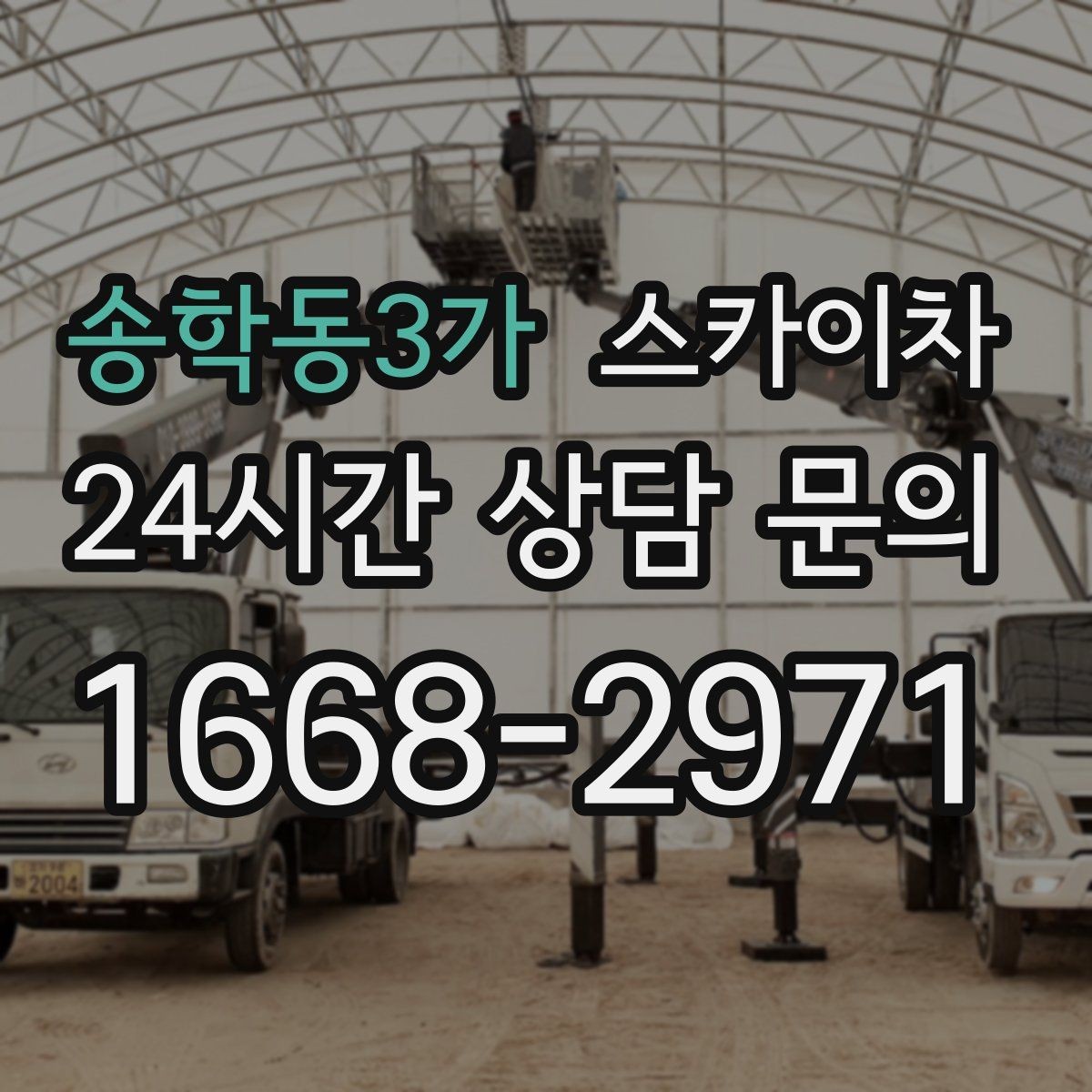 송학동3가 스카이차 외벽 세척 후 마감 확인하는 방법