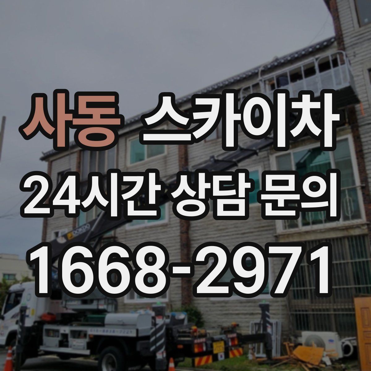 사동 스카이차 옥외 방송 장비 점검이 높은 곳이라면