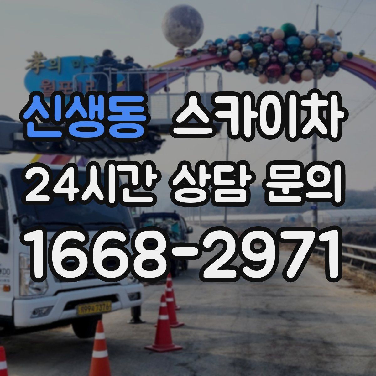 신생동 스카이차 공장 외벽 시설물 점검을 빠르게