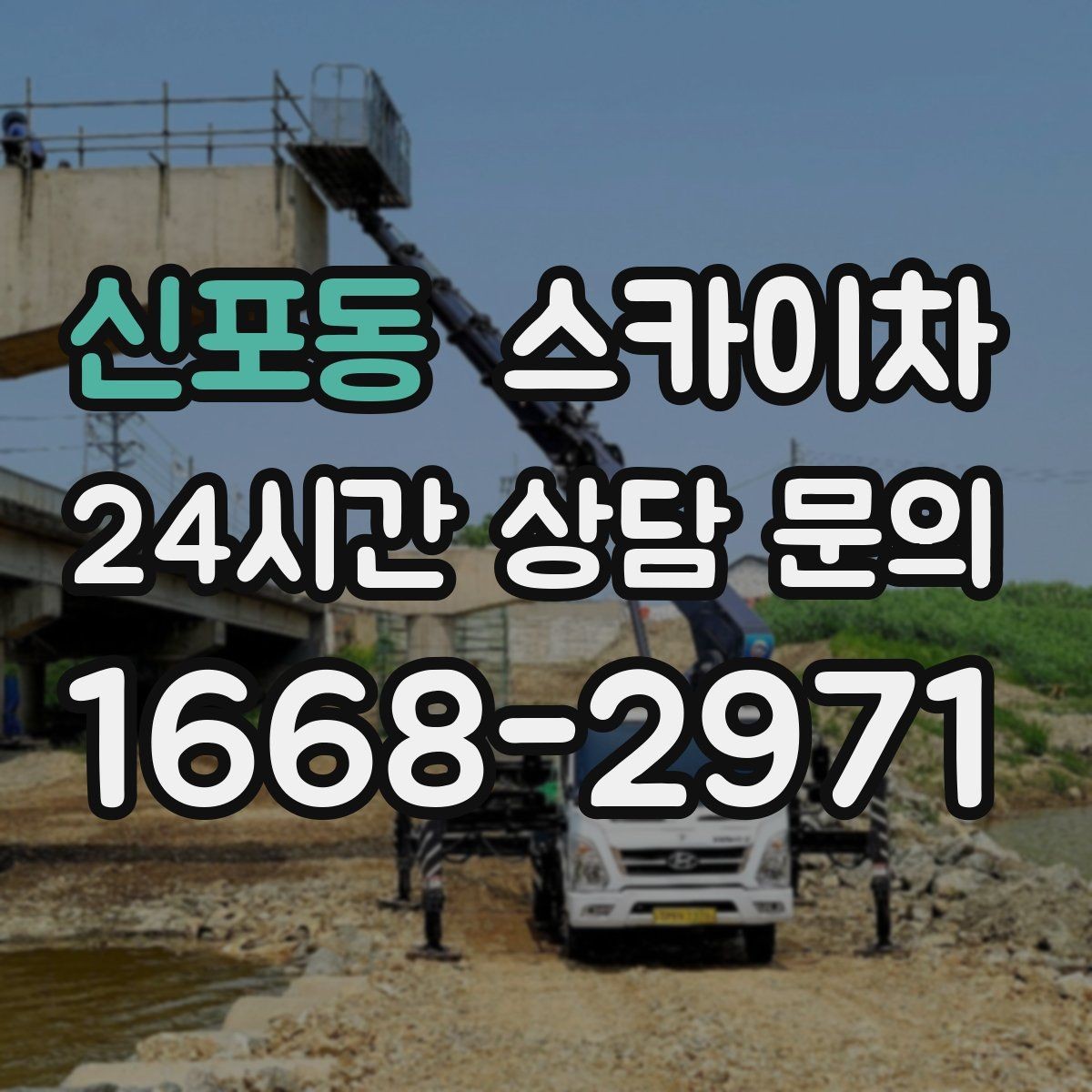 신포동 스카이차 간판 철거 후 벽면 보수까지 진행