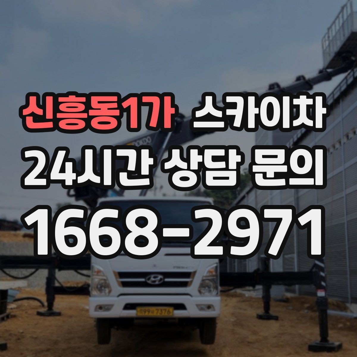 신흥동1가 스카이차 간판 교체 비용 줄이는 일정 계획