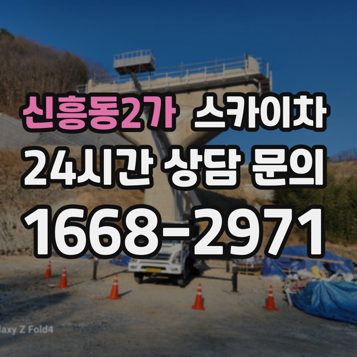 신흥동2가 스카이차 실외기 점검을 빠르게 끝내는 방법