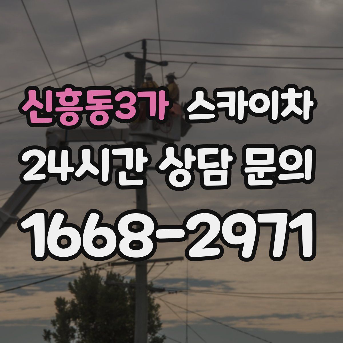 신흥동3가 스카이차