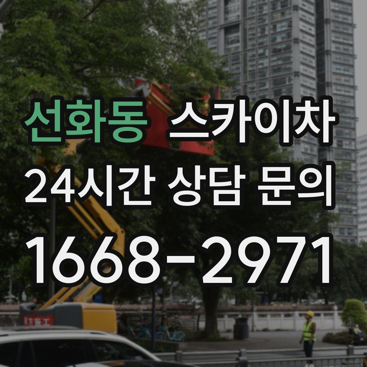 선화동 스카이차 경사로 현장에서도 작업 가능할까