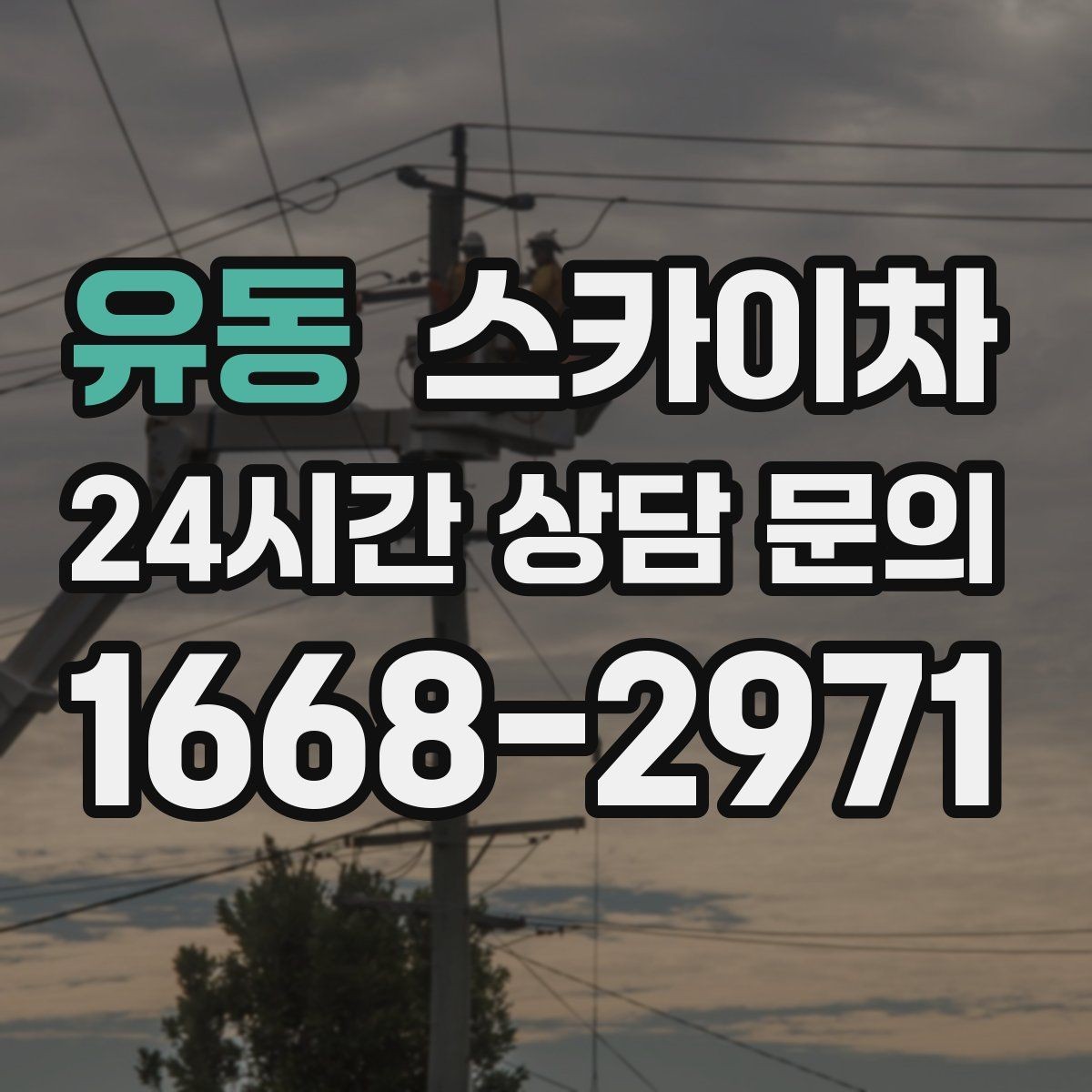 유동 스카이차 상가 밀집 지역 작업 시 주의할 점