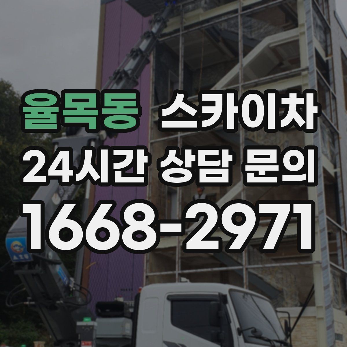 율목동 스카이차 오피스텔 외벽 조명 교체 진행