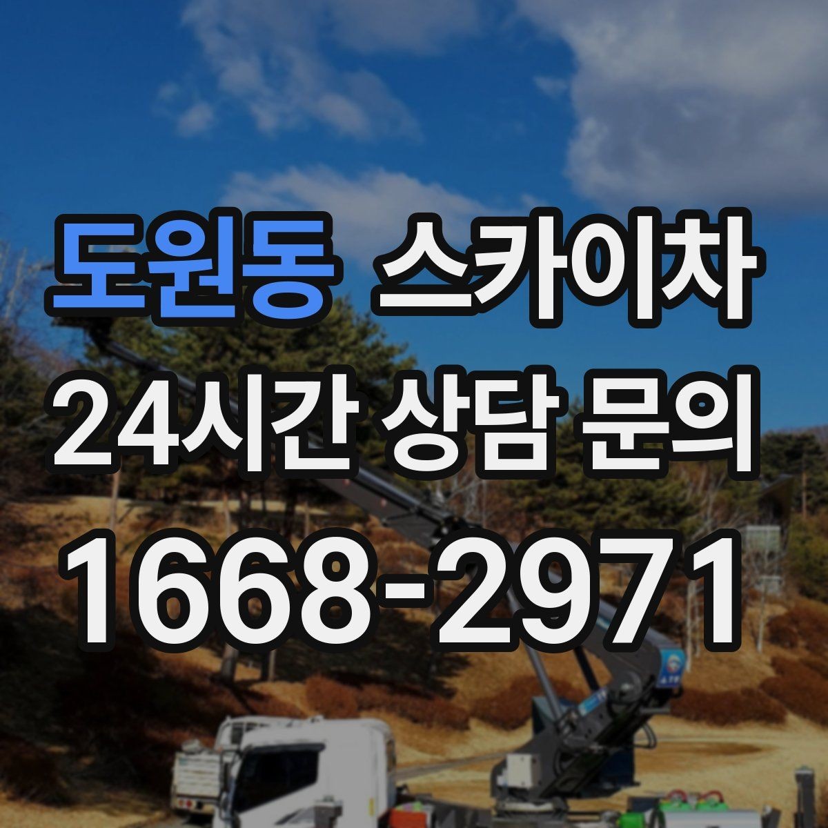 도원동 스카이차 간판 교체를 고민 중이라면 점검부터