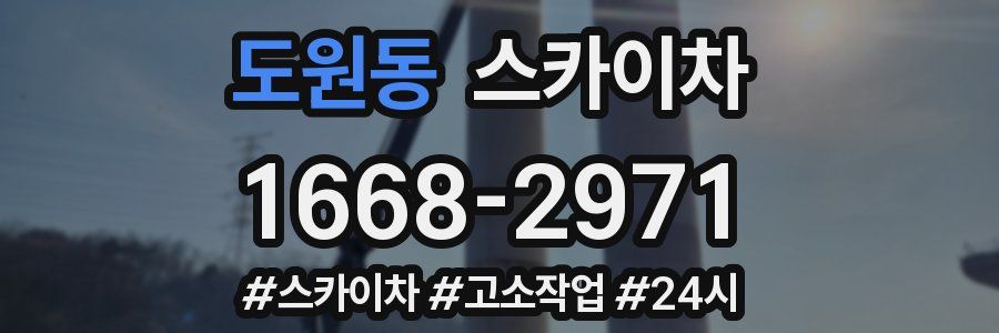 도원동 스카이차