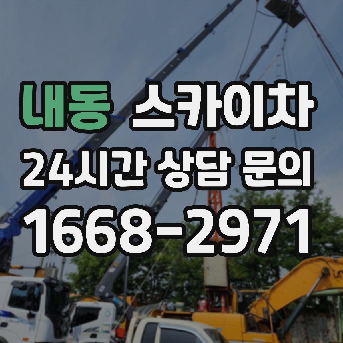 내동 스카이차 건물 외관 유지보수에 꼭 필요한 이유