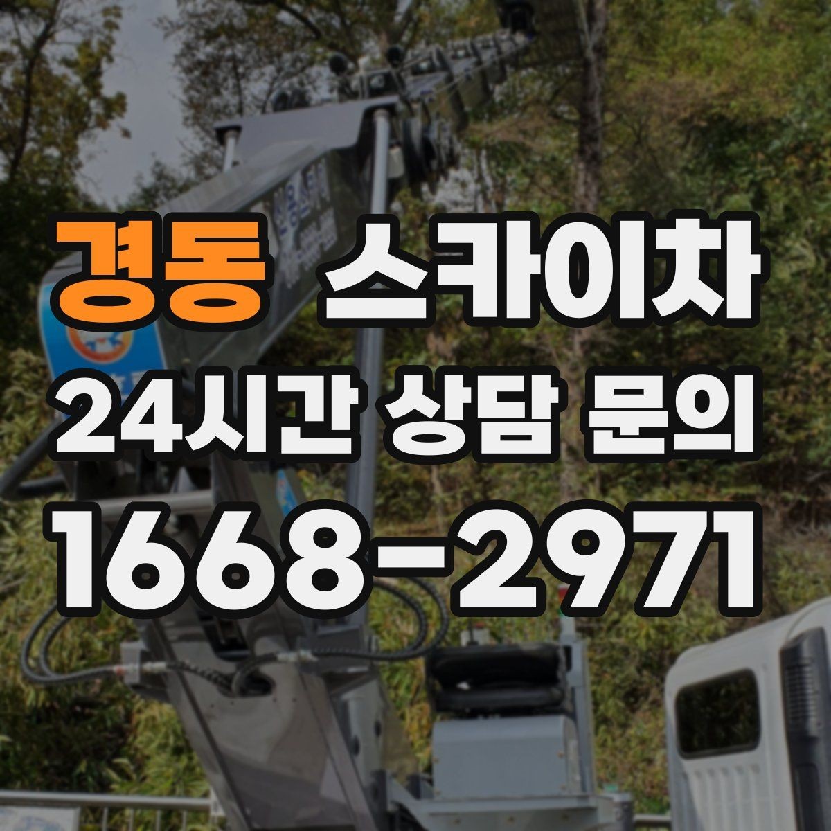 경동 스카이차 작업 높이 측정이 중요한 이유