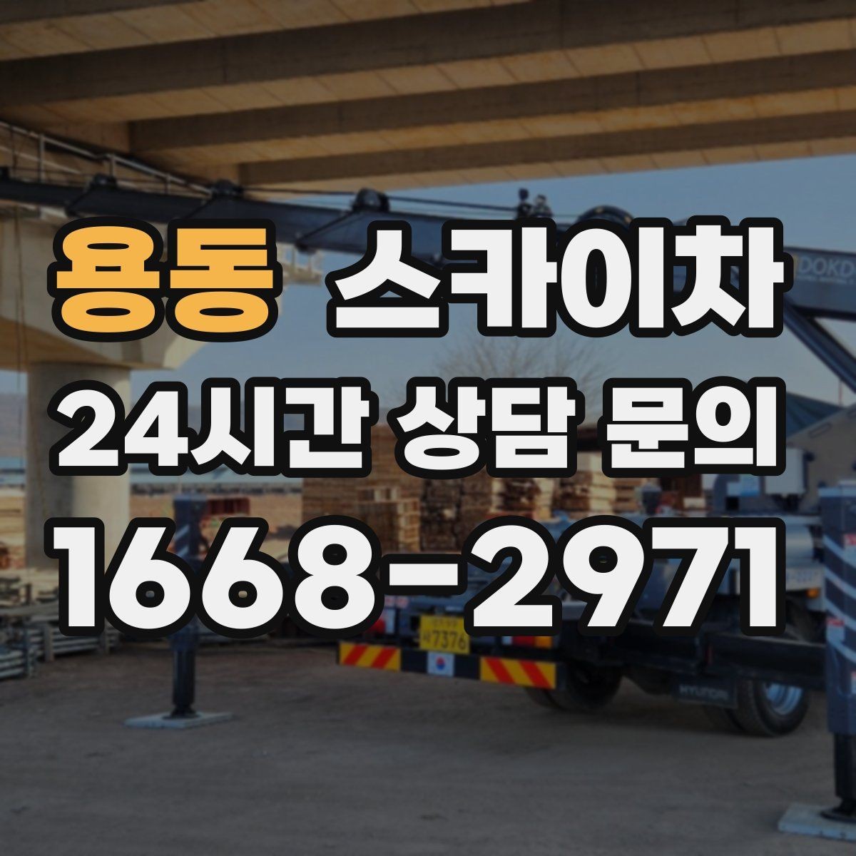 용동 스카이차 도로 점유가 필요한 작업 전 확인사항