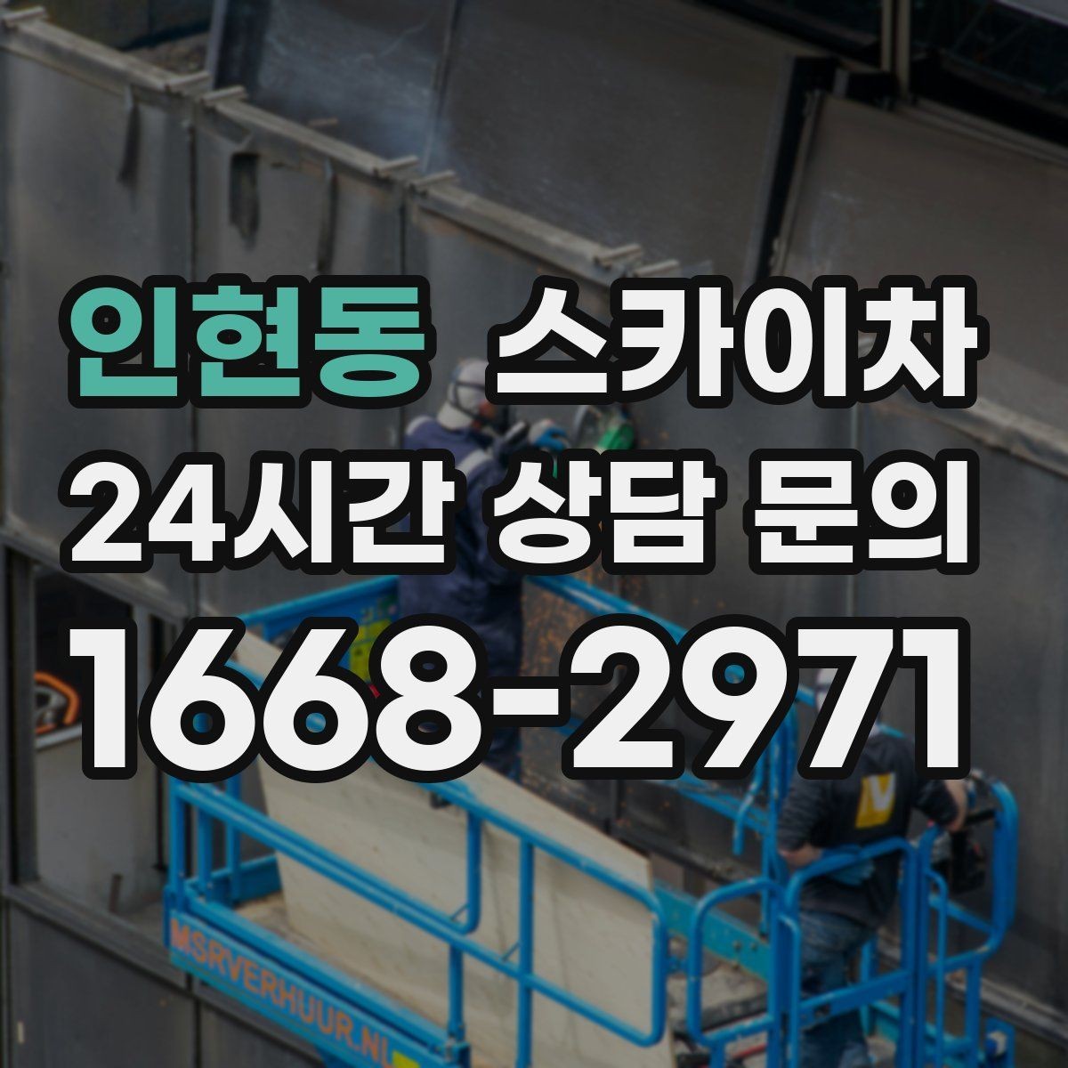 인현동 스카이차 외벽 점검과 보수 작업에 필요한 이유