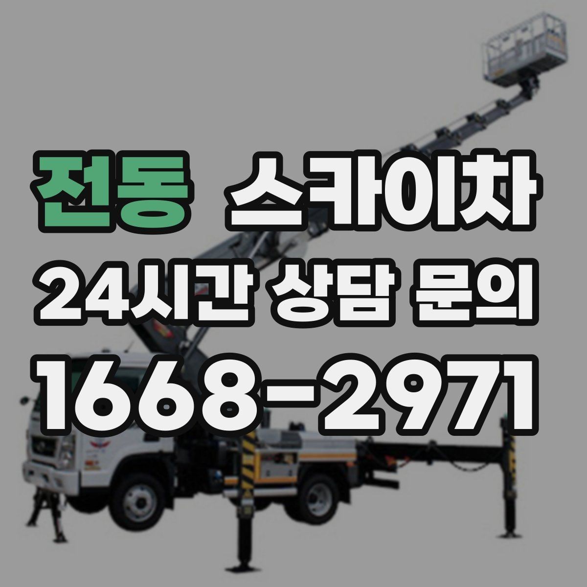 전동 스카이차 빗물받이 청소로 누수 원인 줄이기