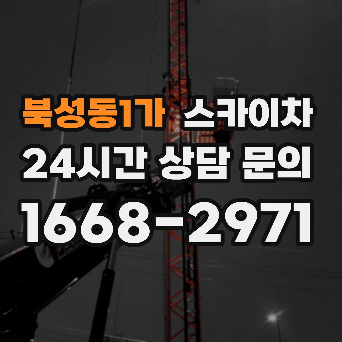 북성동1가 스카이차