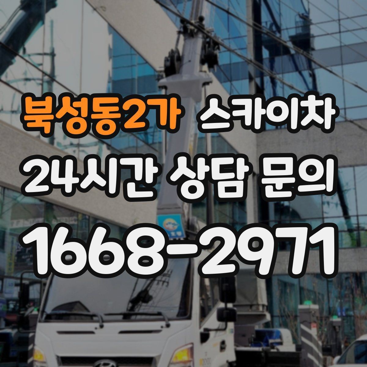 북성동2가 스카이차 외벽 배관 커버 설치 작업 진행