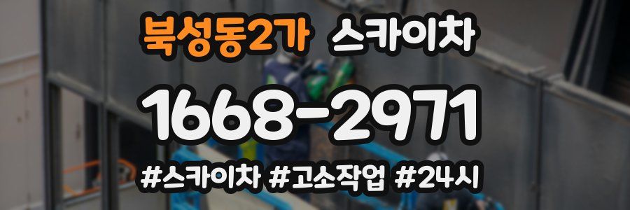 북성동2가 스카이차