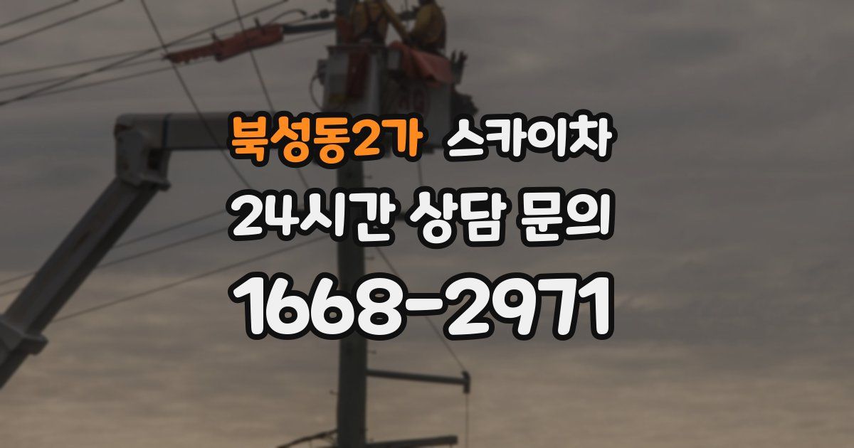북성동2가 스카이차