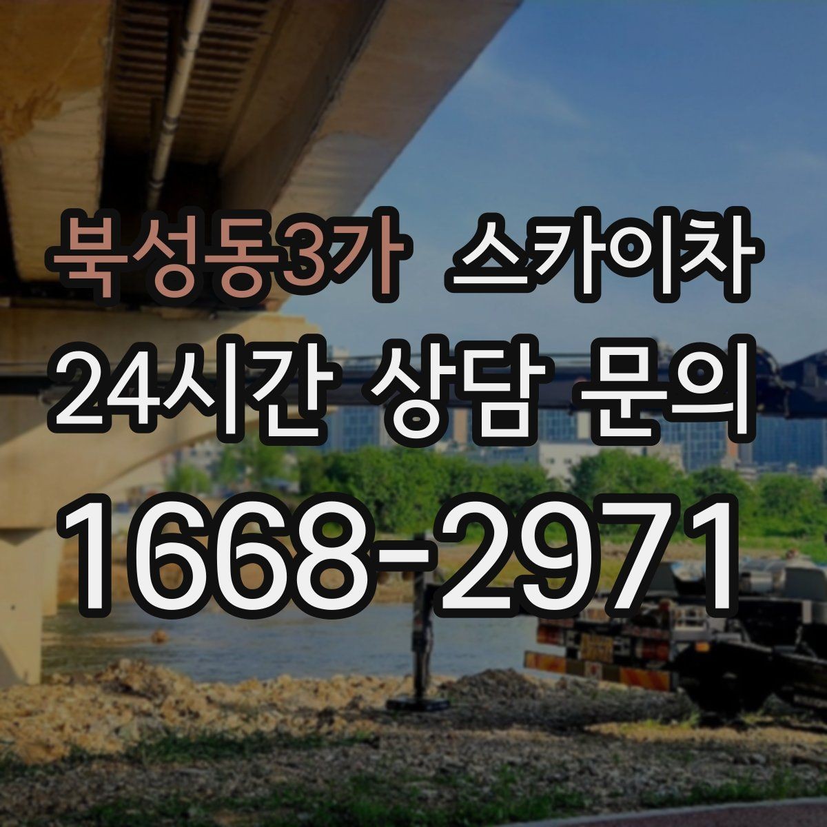 북성동3가 스카이차 채널 간판 점검과 수리에 필요한 이유