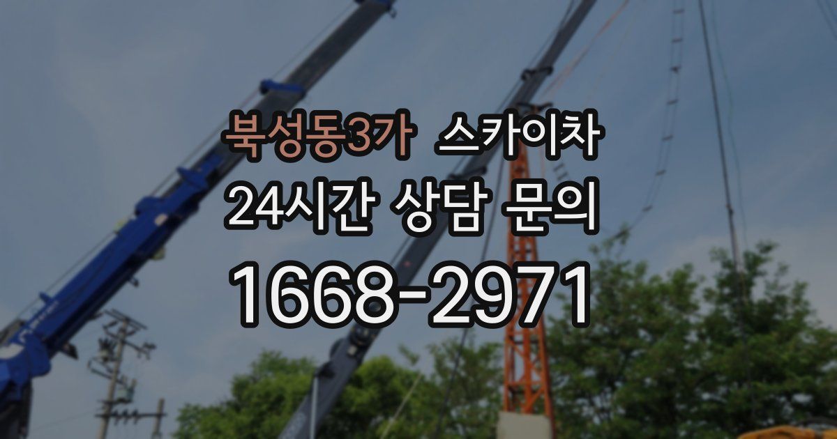 북성동3가 스카이차