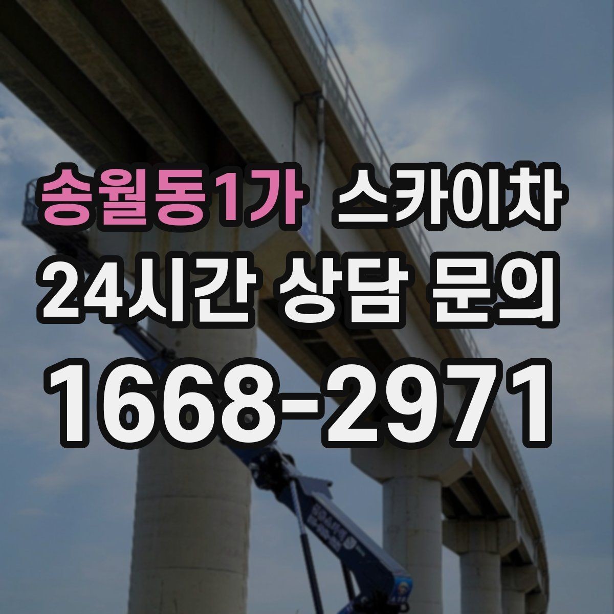 송월동1가 스카이차 고소 작업은 안전과 일정이 핵심입니다