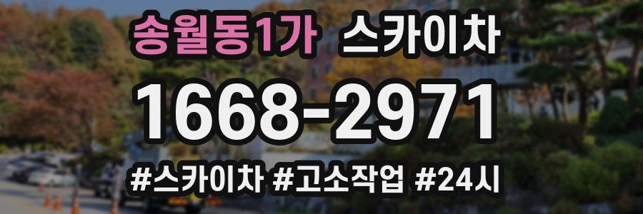 송월동1가 스카이차