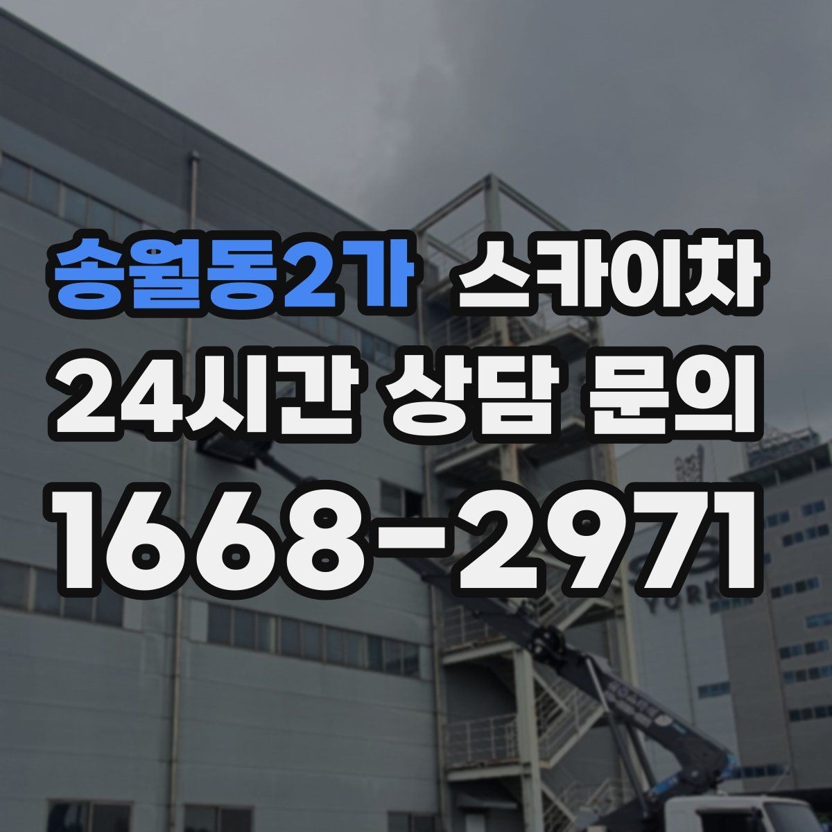 송월동2가 스카이차 작업 구역 통제로 사고를 예방하는 방법