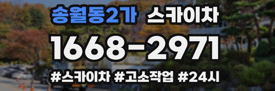 송월동2가 스카이차