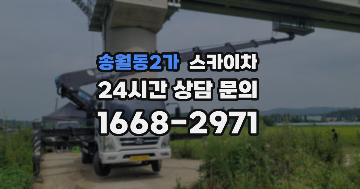 송월동2가 스카이차