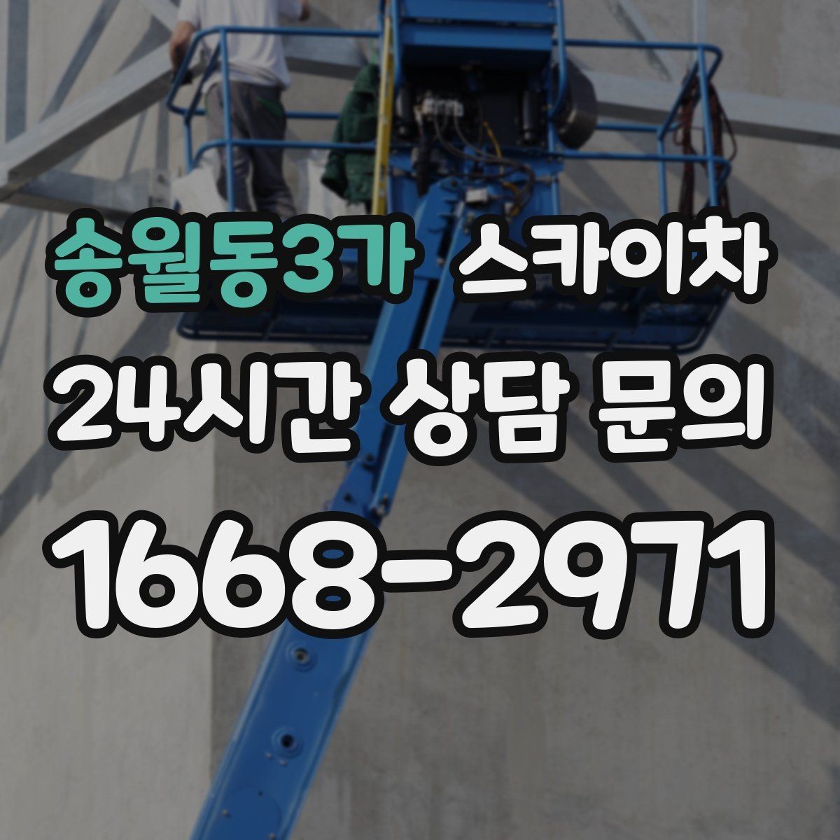 송월동3가 스카이차 상가 간판 작업 전 전기 확인 포인트