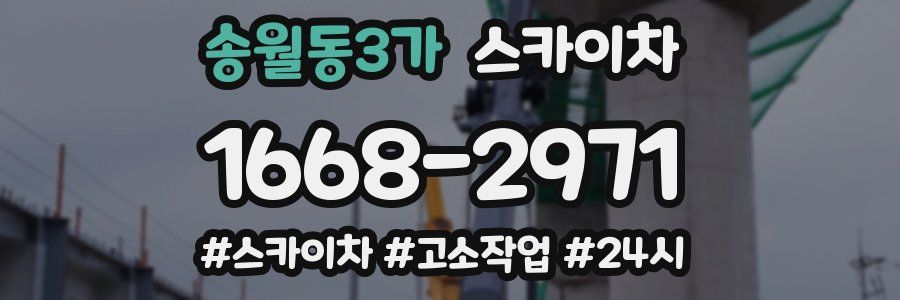 송월동3가 스카이차