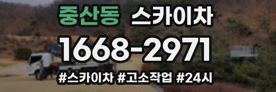 중산동 스카이차