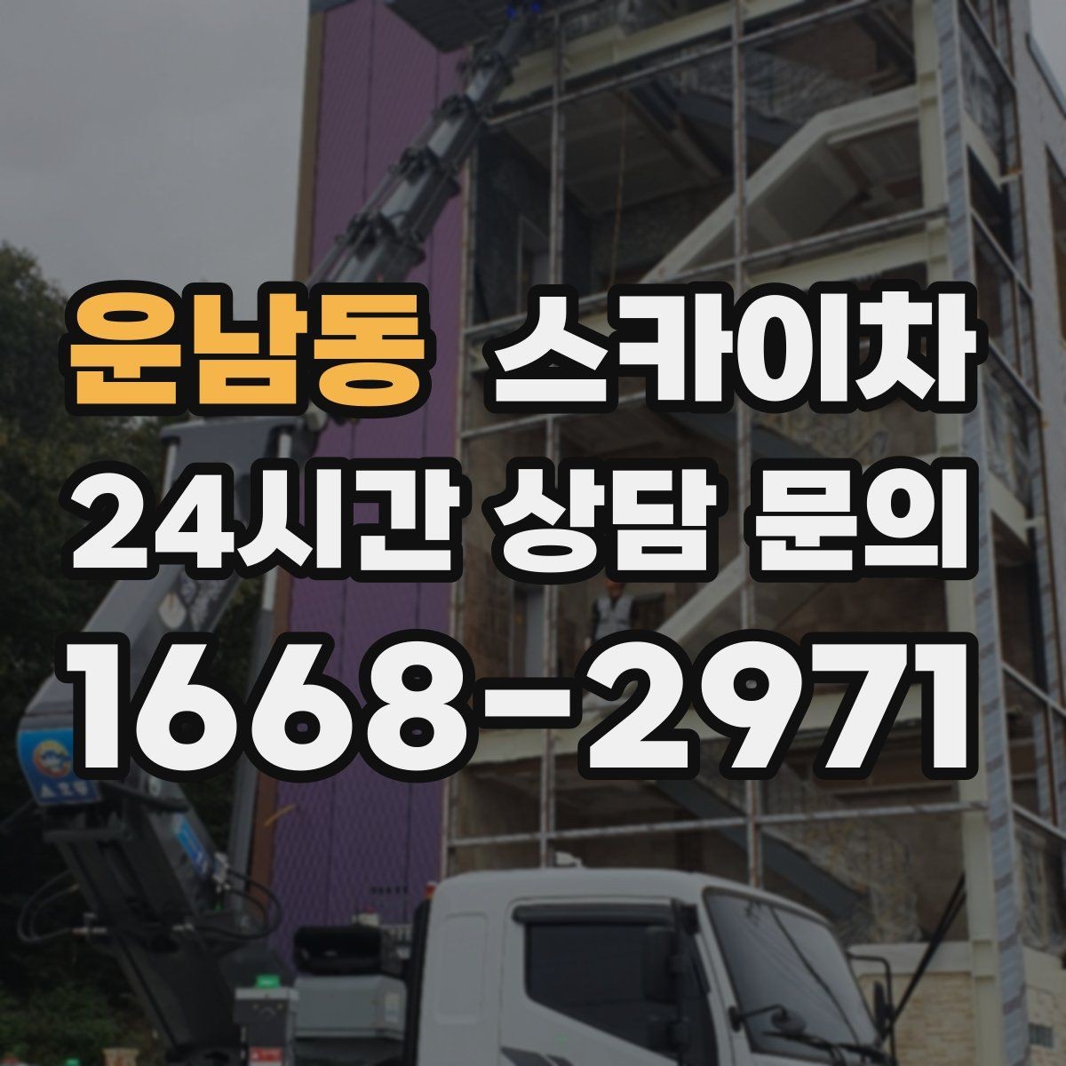 운남동 스카이차 카페 외벽 간판 교체로 분위기 개선