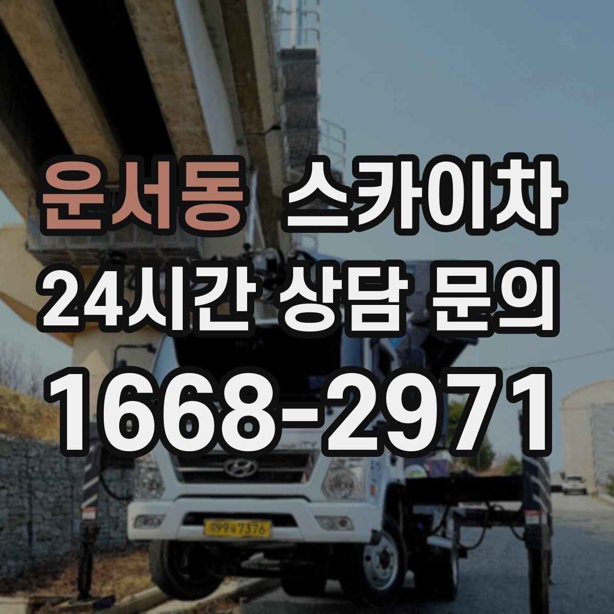 운서동 스카이차 골목길 현장 작업 전 미리 체크할 것