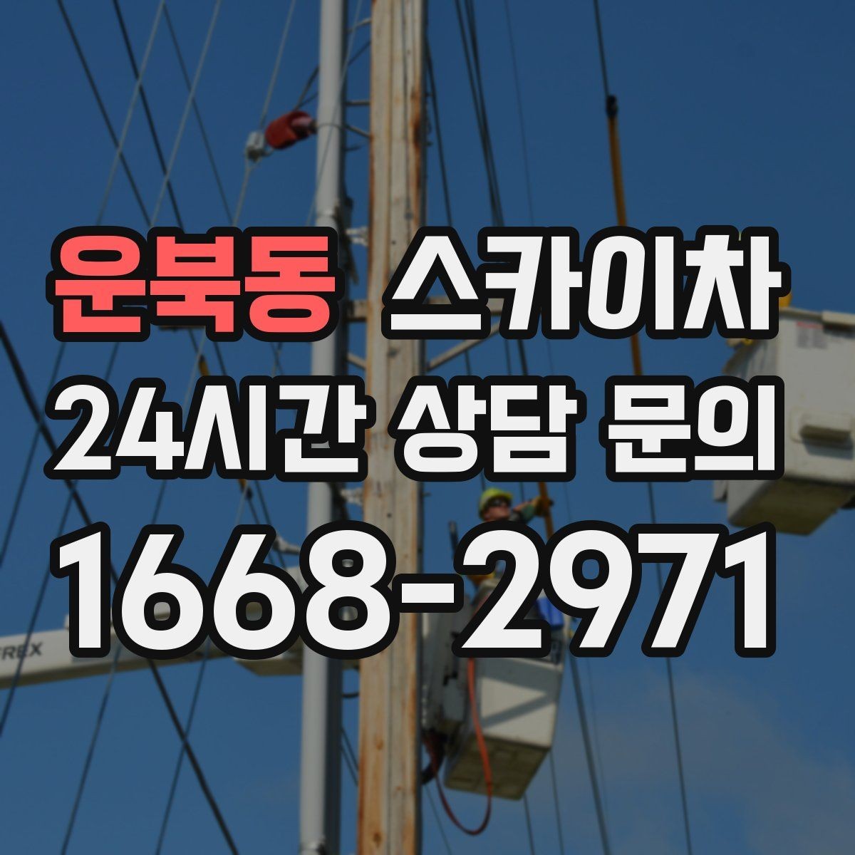 운북동 스카이차 도로 점유가 필요한 작업 전 확인사항