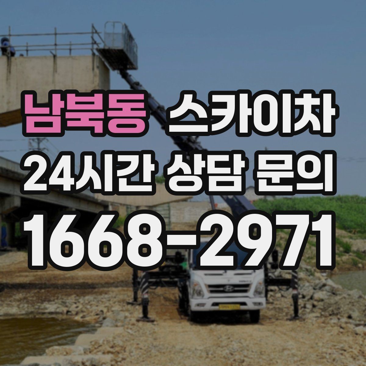 남북동 스카이차 인도 작업이 필요한 경우 체크 포인트