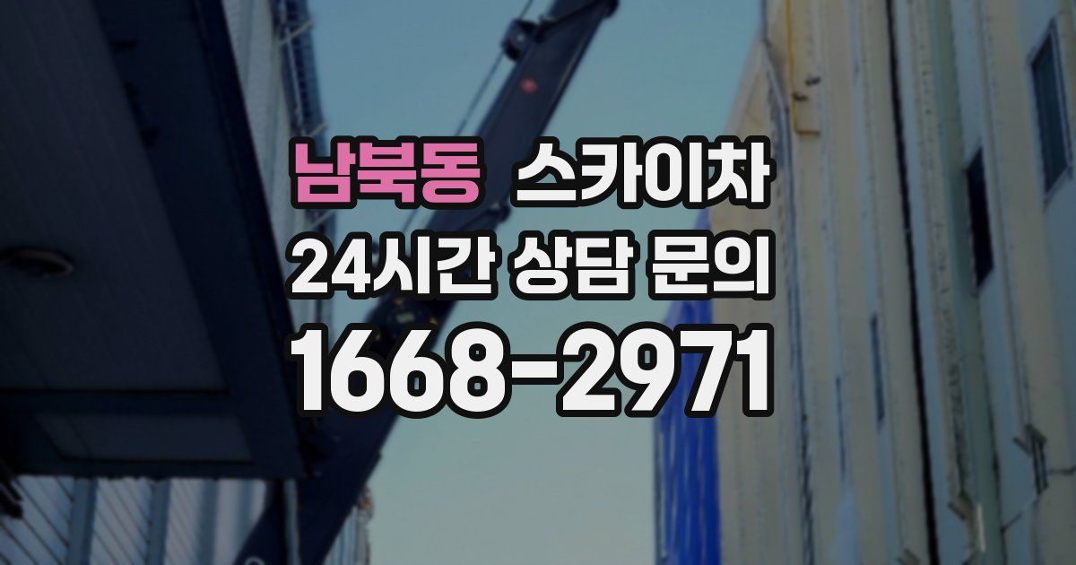 남북동 스카이차