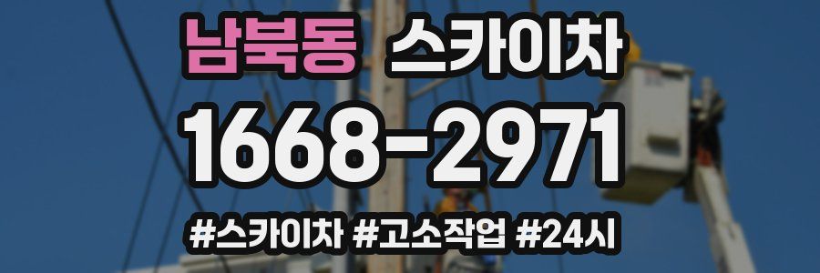 남북동 스카이차