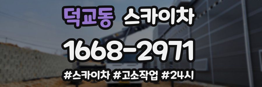 덕교동 스카이차