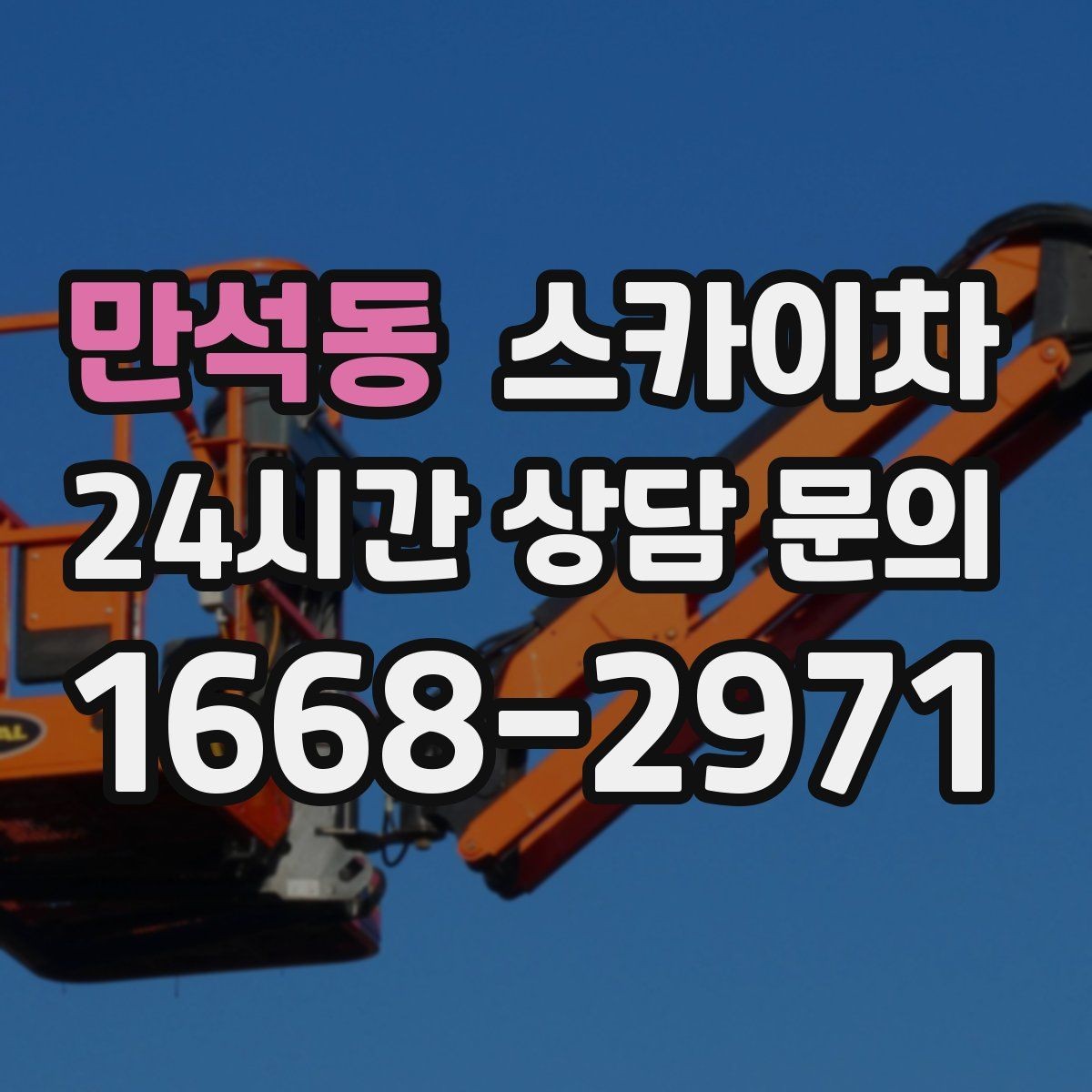 만석동 스카이차 간판 조명 수리 작업을 빠르게