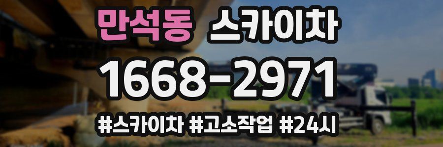 만석동 스카이차