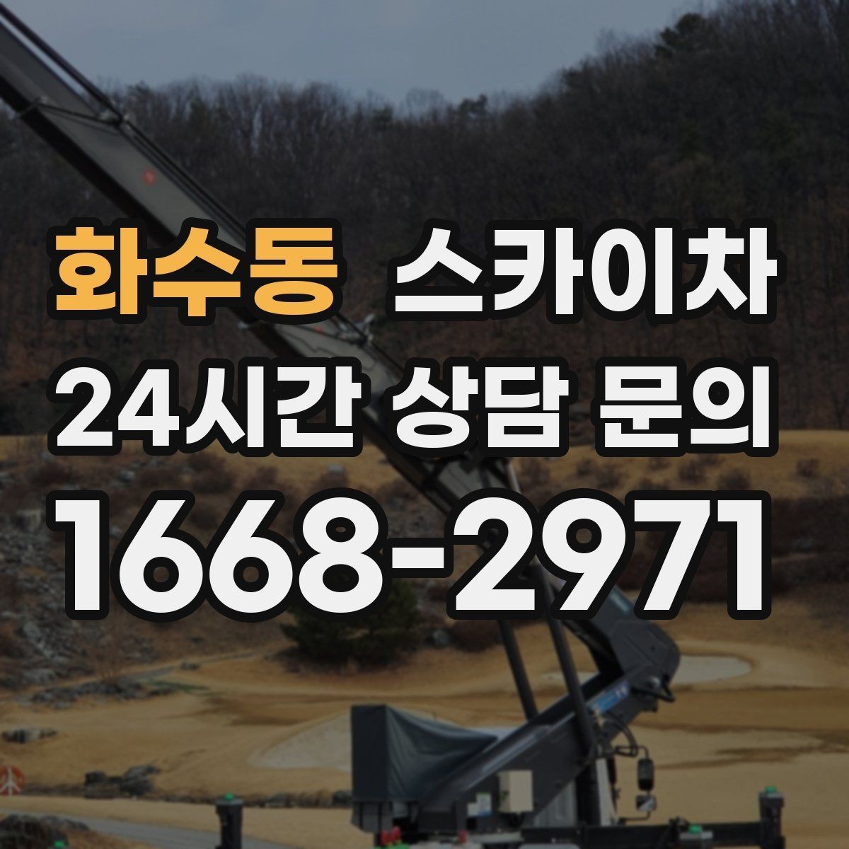 화수동 스카이차 고소 조명 배선 작업이 필요할 때